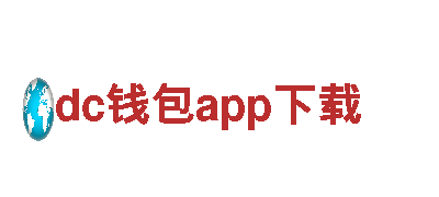 专业创意行销公司dc钱包app下载，为您提供创新解决方案